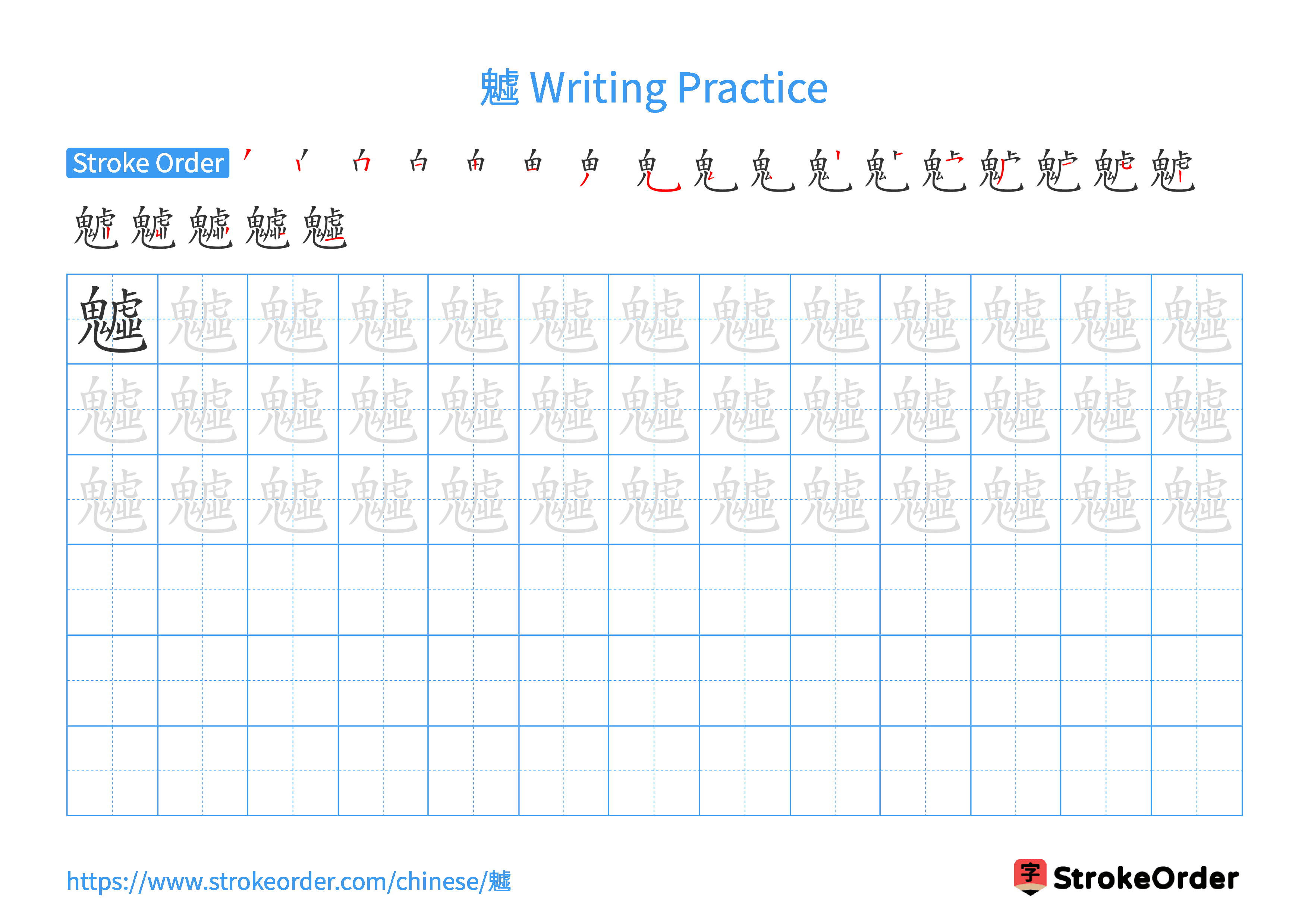 Printable Handwriting Practice Worksheet of the Chinese character 魖 in Landscape Orientation (Tian Zi Ge)