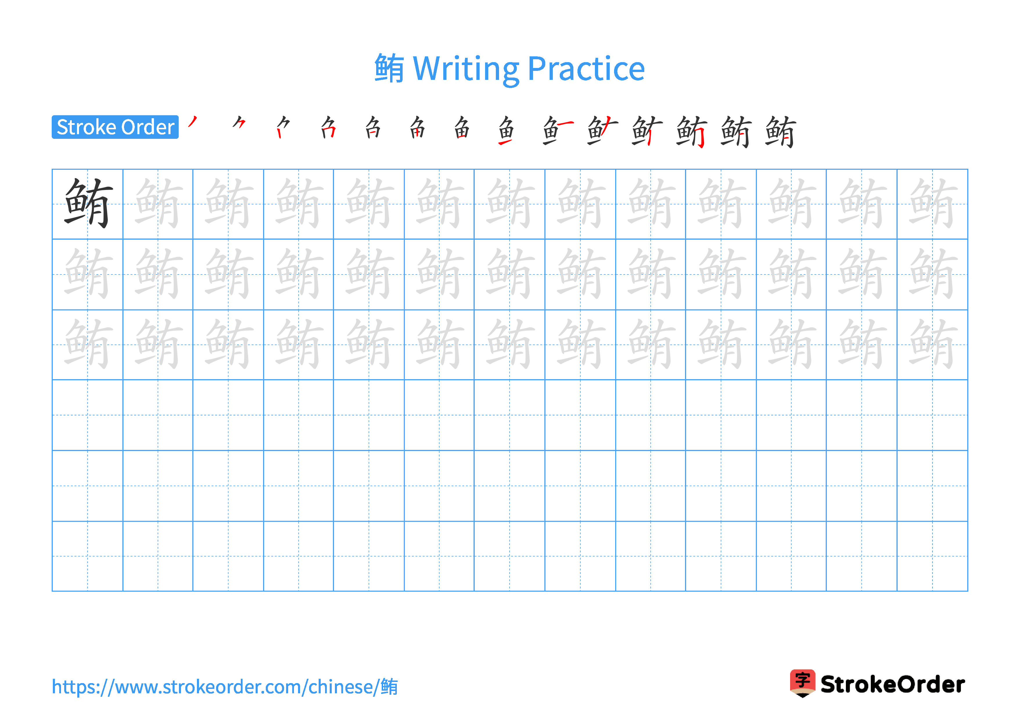 Printable Handwriting Practice Worksheet of the Chinese character 鲔 in Landscape Orientation (Tian Zi Ge)