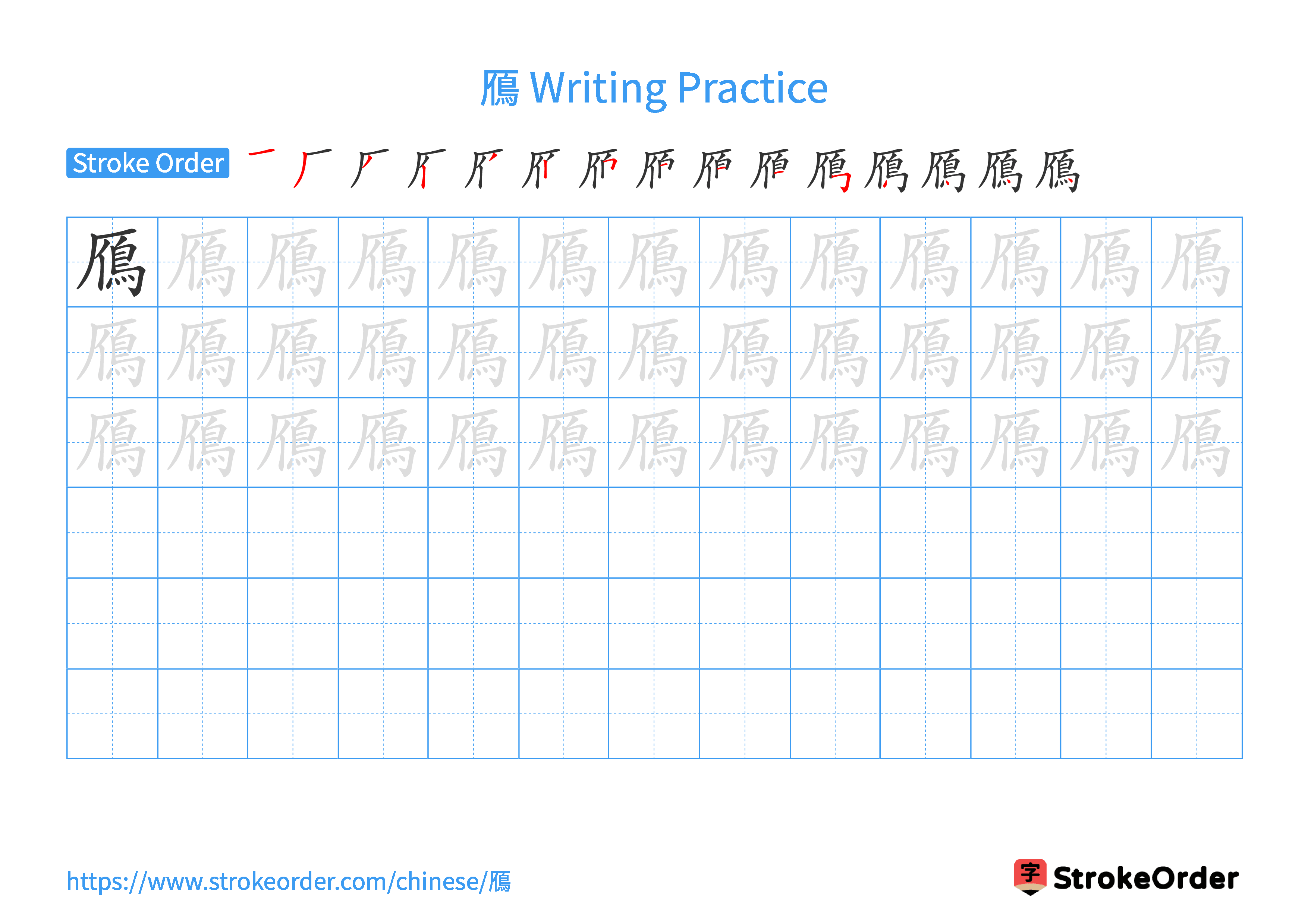 Printable Handwriting Practice Worksheet of the Chinese character 鴈 in Landscape Orientation (Tian Zi Ge)