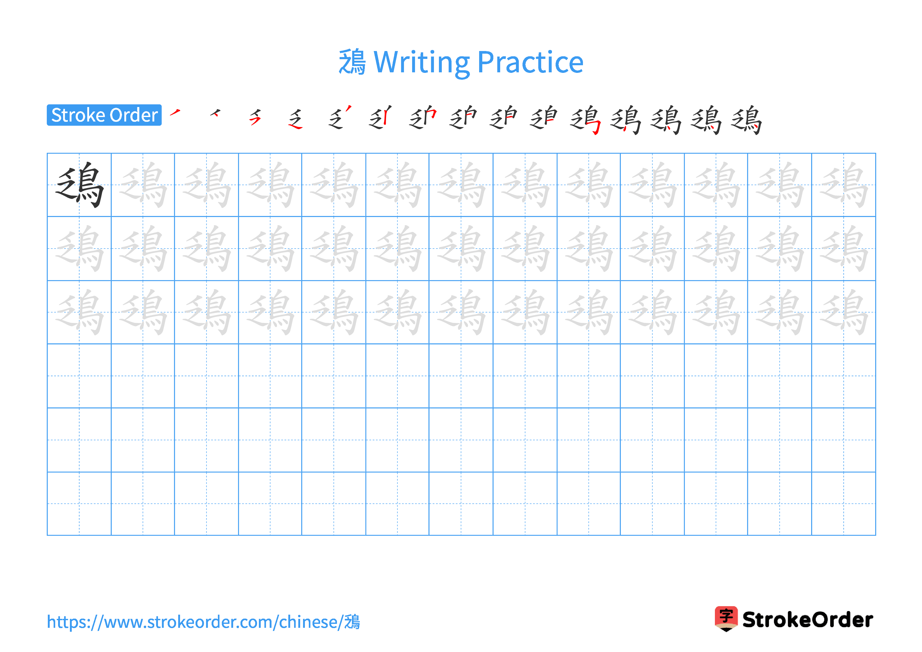 Printable Handwriting Practice Worksheet of the Chinese character 鴔 in Landscape Orientation (Tian Zi Ge)